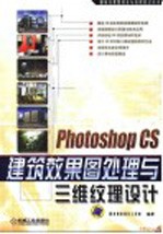 Photoshop CS建筑效果图处理与三维纹理设计