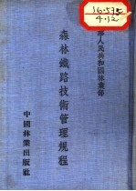 中华人民共和国林业部 森林铁路技术管理规程
