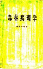 森林病理学