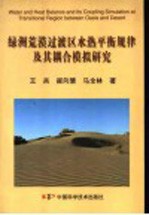绿洲荒漠过渡区水热平衡规律及其耦合模拟研究