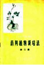 药用植物栽培法 第2集