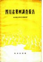 四川省果树调查报告