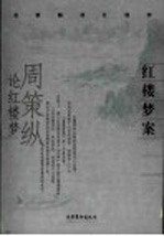 红楼梦案 周策纵论红楼梦