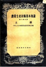 农业生产技术基本知识 第14分册 土壤