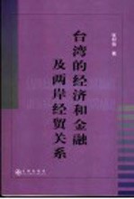 台湾的经济和金融及两岸经贸关系