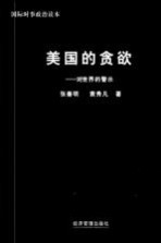 美国的贪欲 对世界的警示
