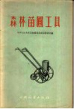 森林苗圃工具