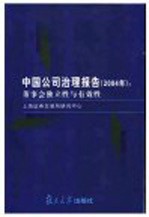 中国公司治理报告 2004 董事会独立性与有效性