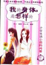 我的身体是怎样的 少女生活小百科问答
