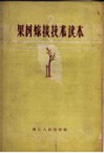 果树嫁接技术读本