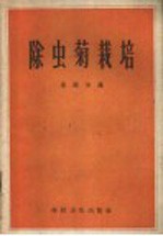 除虫菊栽培