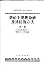 中国畜牧兽医学会参考资料选辑 猪的主要传染病及其防治方法 第1辑