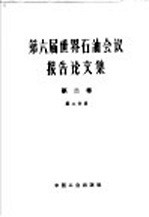 第六届世界石油会议报告论文集 第2分册 采油部分 第2卷 钻井与采油