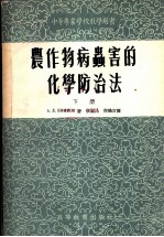 中等专业学校教学用书 农作物病虫害的化学防治法 下