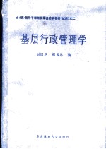 乡(镇)领导干部岗位职务培训教材(试用)之二 基层行政管理学