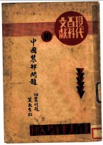 中国农村问题-佃农问题 农民负担