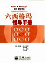 六西格玛领导手册