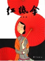 红纸伞 长篇小说