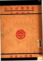 社会学研究法