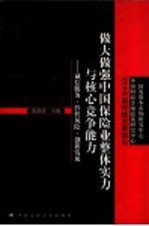 做大做强中国保险业整体实力与核心竞争能力 诚信服务、管控风险、创新发展 国发资本市场研究中心 中国财政金融政策研究中心 2004中国保险发展报告
