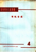 国外专利文献题解 有机合成 4