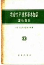 农业生产技术基本知识 第22分册 畜牧兽医