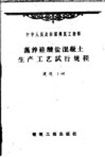 蒸养硅酸盐混凝土生产工艺试行规程 建规1-60