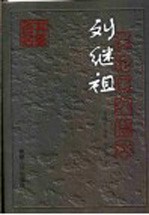 刘继祖医论医案撷萃