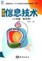 新编信息技术 小学版 第2册