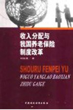 收入分配与我国养老保险制度改革