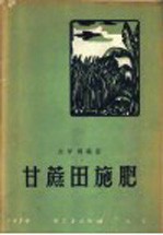 甘蔗田施肥