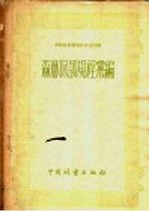 森林保护规程汇编
