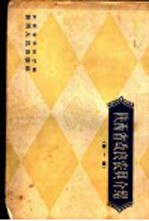 陕西省改良农具介绍 第1辑