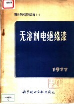 国外专利资料专辑 无溶剂电绝缘漆