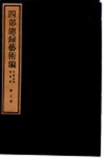 四部总录艺术编 书画、法帖、版画册 第3册