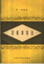金桔栽培法
