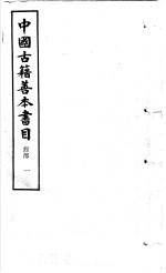 中国古籍善本书目 经部 1