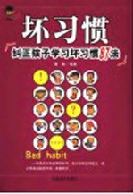 坏习惯 纠正孩子学习坏习惯87法