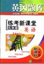 黄冈题库 练考新课堂 九年级英语