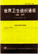 世界卫生组织通报 1987年 第2期