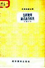 农业知识丛书 怎样使用新式畜力农具