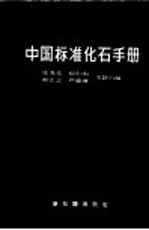 中国标准化石手册