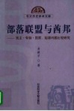 部落联盟与酋邦 民主·专制·国家:起源问题比较研究