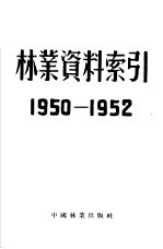 林业资料索引 1950-1952