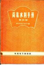 简易水利手册 第4册