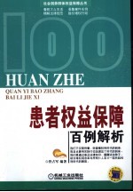 患者权益保障百例解析