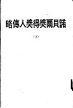 诺贝尔获得奖人传略 上