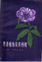芳香植物及其利用 上