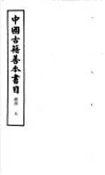 中国古籍善本书目 经部 5