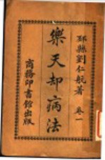 乐天却病法 卷1 第4版